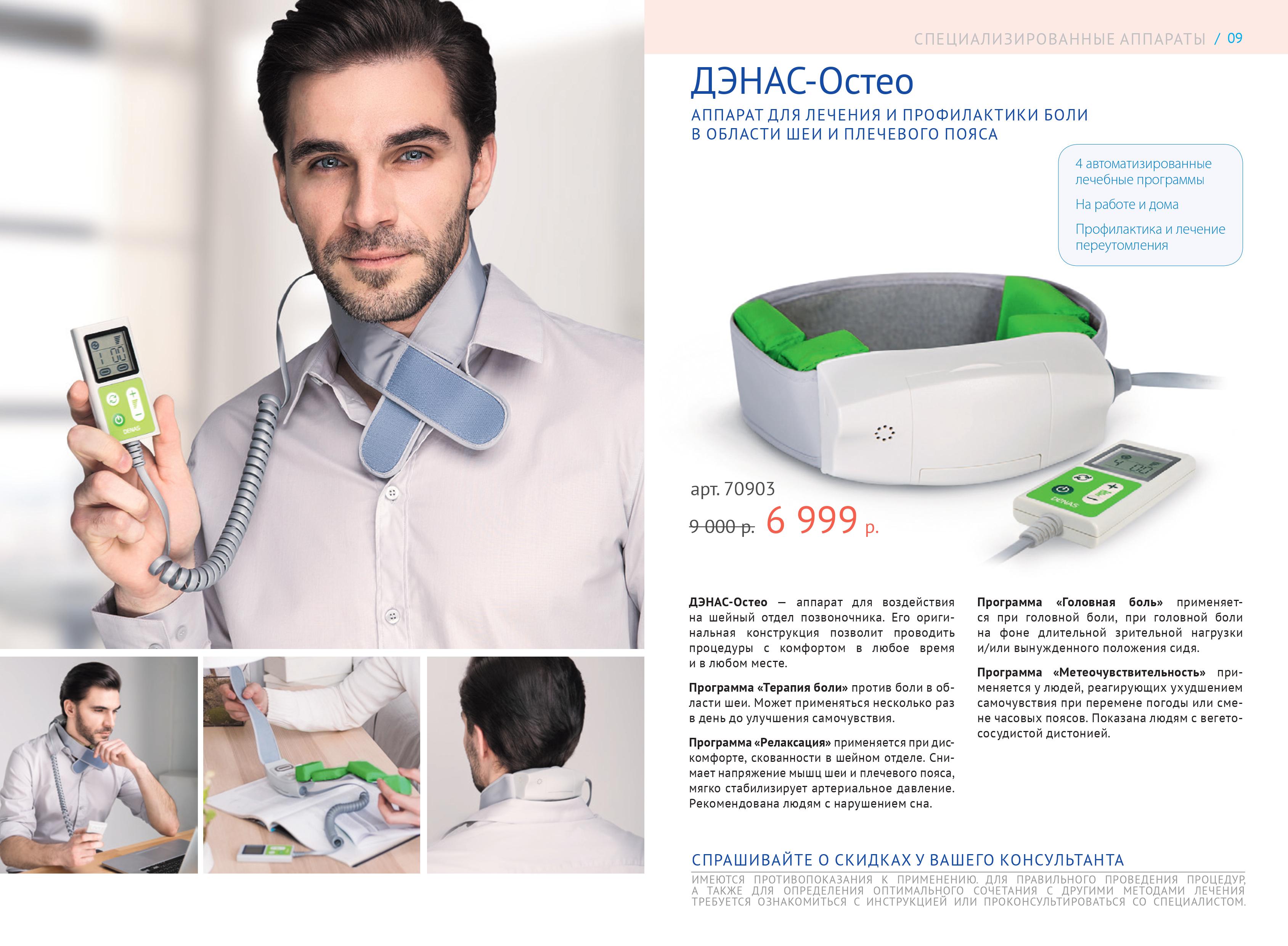 дэнас остео