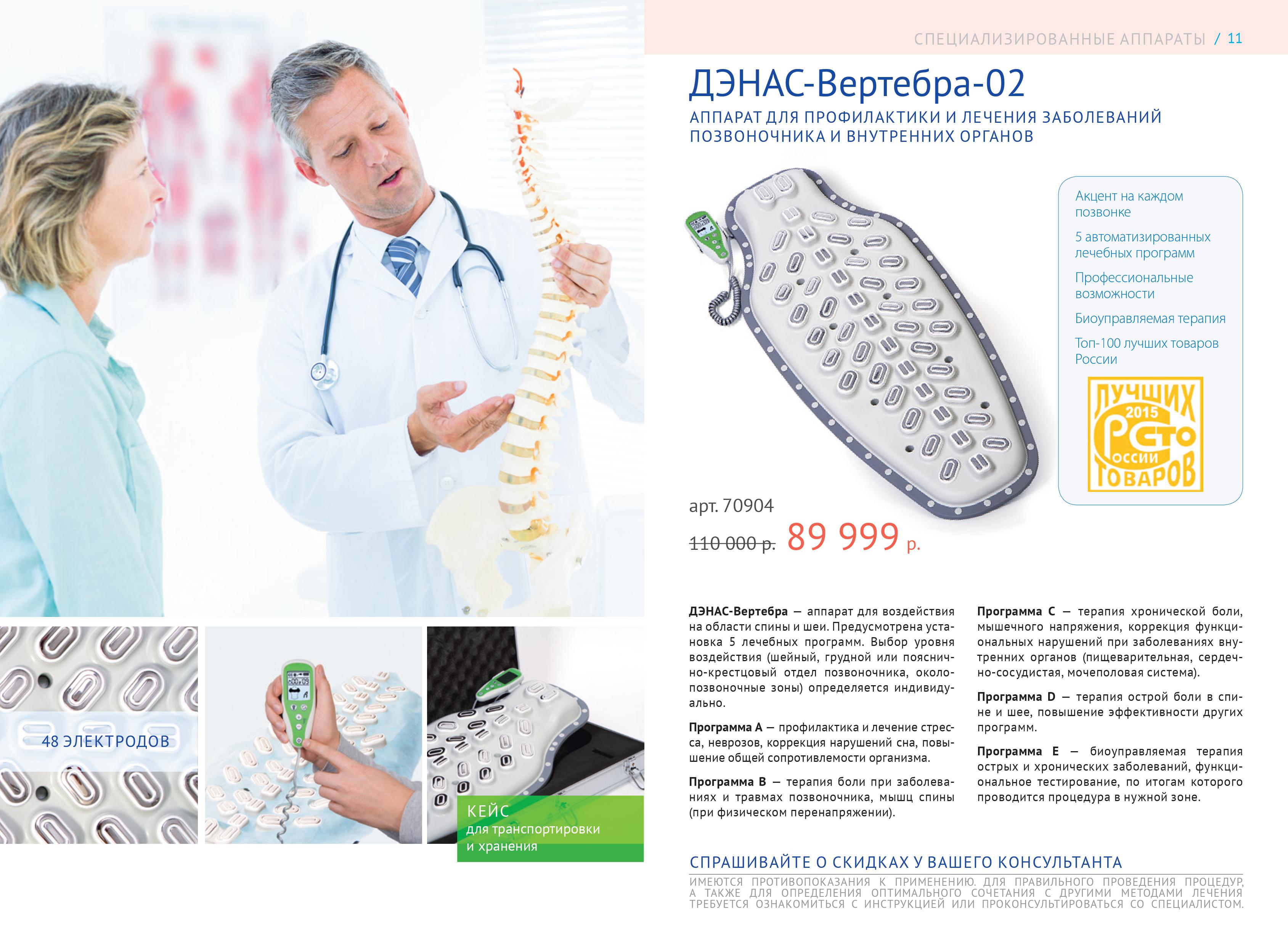 дэнас вертебра