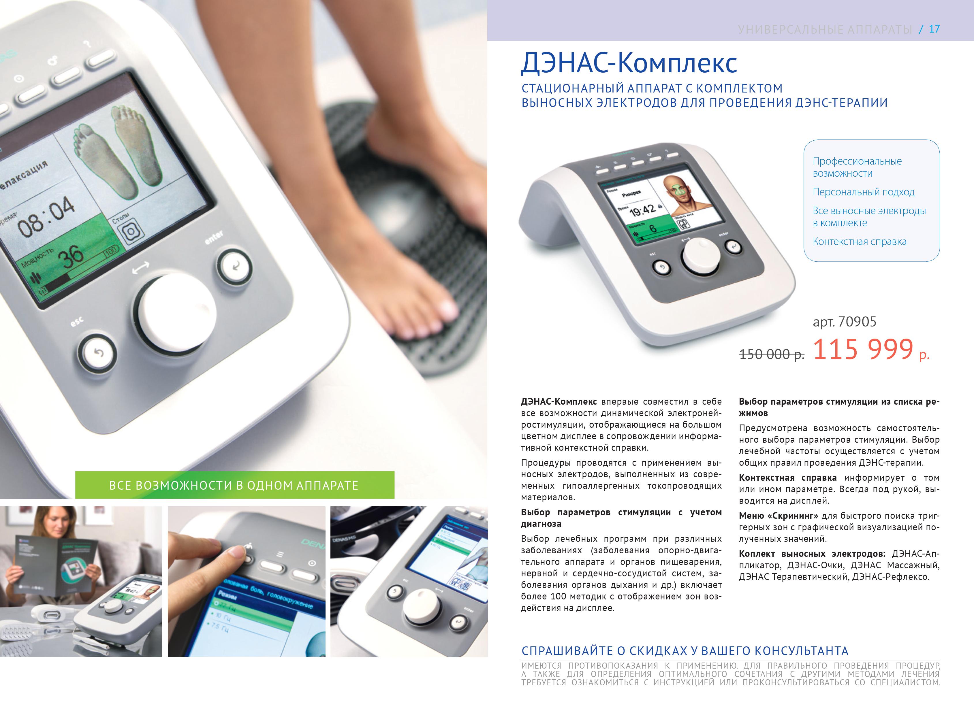 дэнас комплекс
