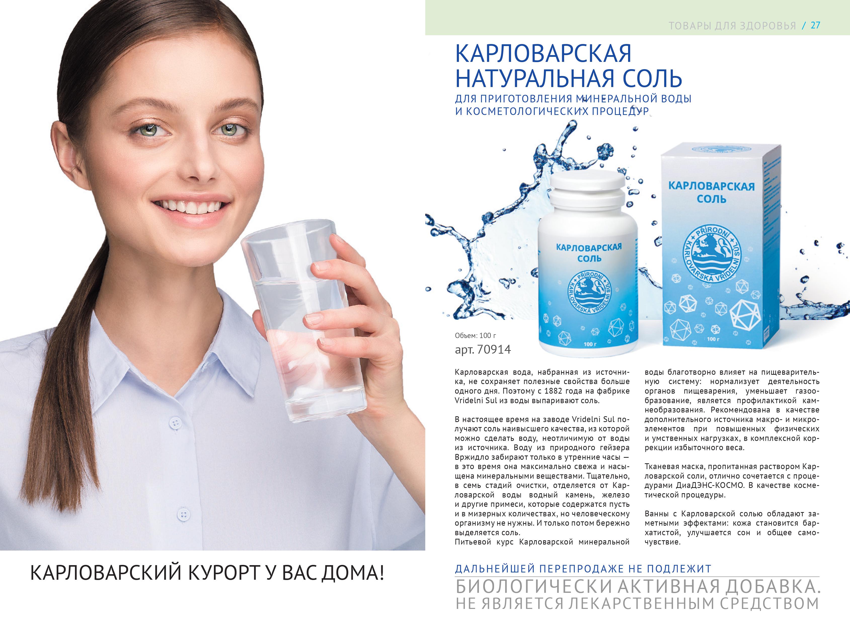 дэнас карловарская натуральная соль